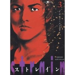Strain - tome 3 - Trahisons - Ryoichi Ikegami 